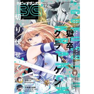 月刊ビッグガンガン 2025 Vol.12 電子書籍版