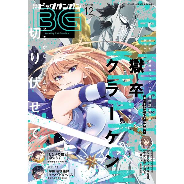 月刊ビッグガンガン 2025 Vol.12 電子書籍版