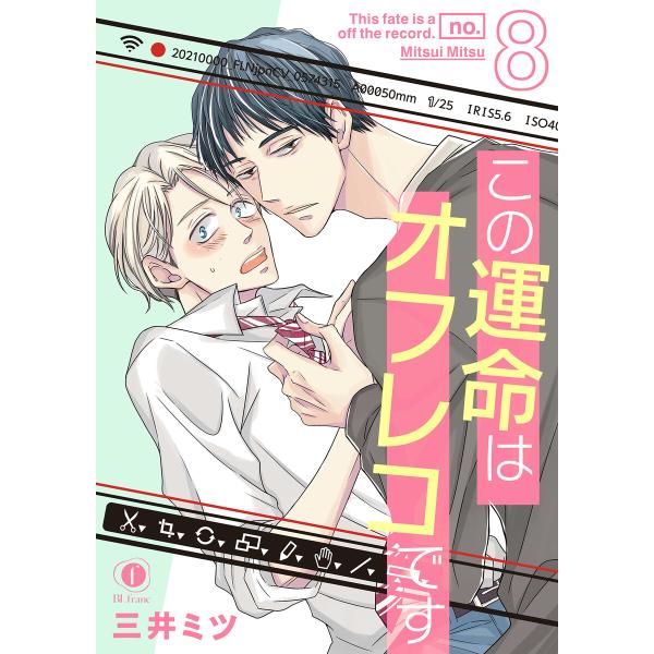 この運命はオフレコです (8) 電子書籍版 / 三井ミツ