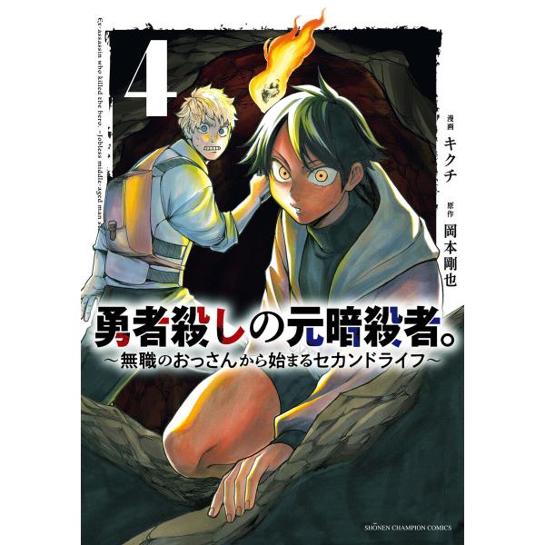 勇者殺しの元暗殺者。〜無職のおっさんから始まるセカンドライフ〜【電子単行本】 (4) 電子書籍版 /...