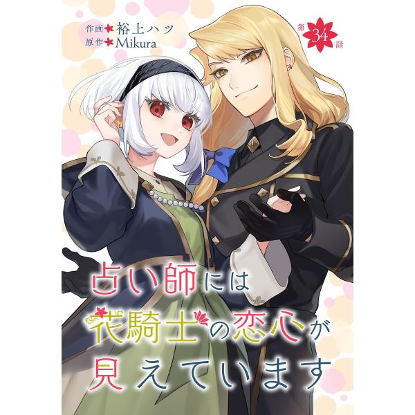 占い師には花騎士の恋心が見えています 第34話 電子書籍版 / 漫画:裕上ハツ/原作:Mikura