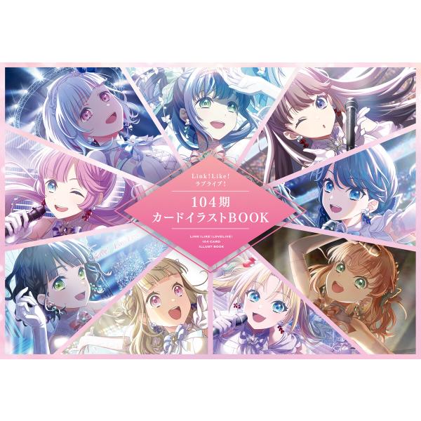 Link!Like!ラブライブ!104期カードイラストBOOK 電子書籍版 / 編集:LoveLiv...