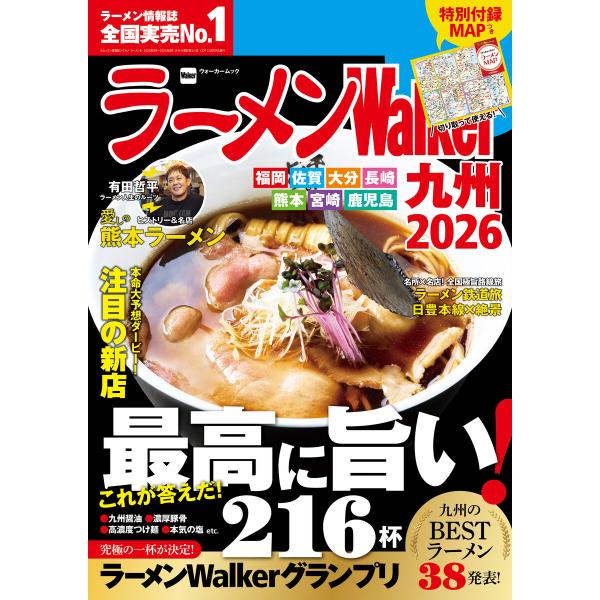 ラーメンWalker九州2026 電子書籍版 / 編:ラーメンWalker編集部