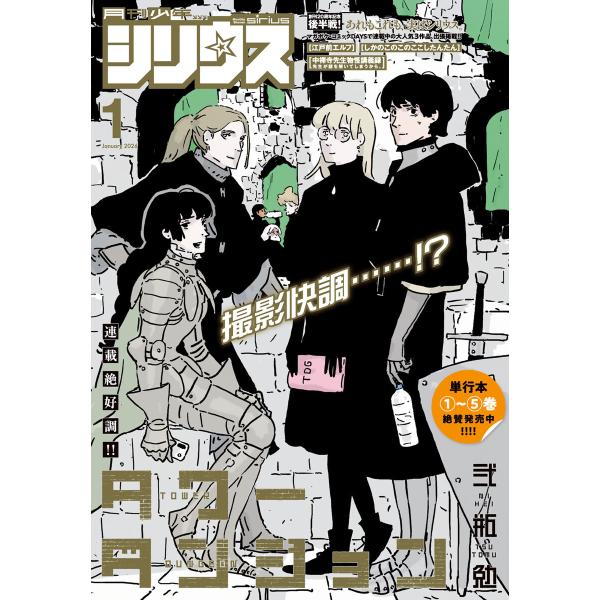 月刊少年シリウス 2026年1月号 [2025年11月26日発売] 電子書籍版