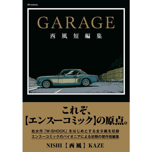 GARAGE 西風短編集 電子書籍版 / 西風