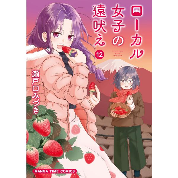 ローカル女子の遠吠え【電子限定版】 12巻 電子書籍版 / 瀬戸口みづき
