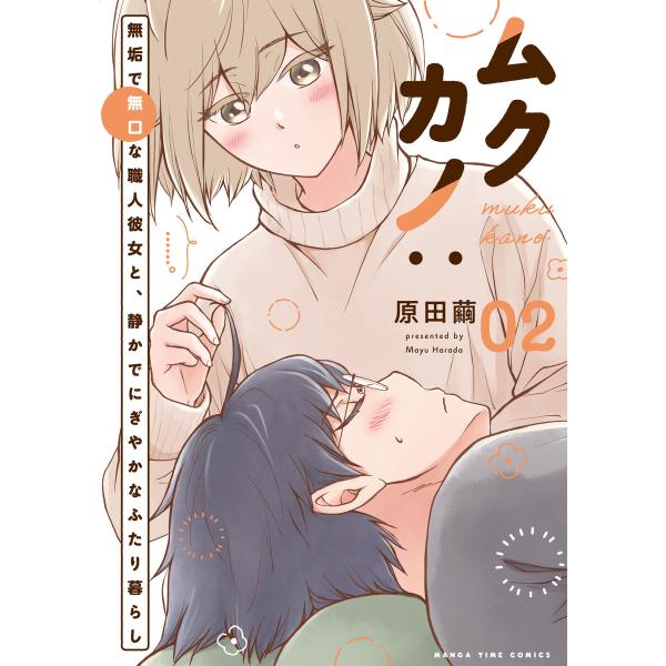 ムクカノ:無垢で無口な職人彼女と、静かでにぎやかなふたり暮らし 2巻 電子書籍版 / 原田繭