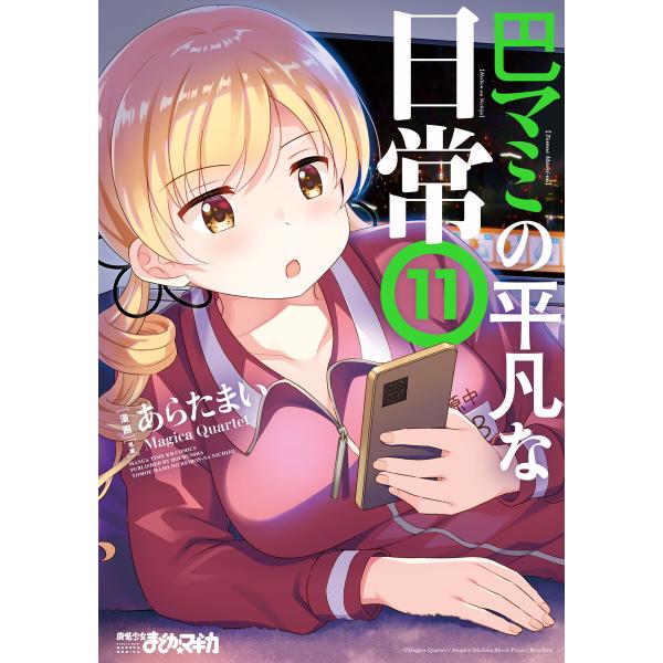 巴マミの平凡な日常 11巻 電子書籍版 / 原案:Magica Quartet 漫画:あらたまい