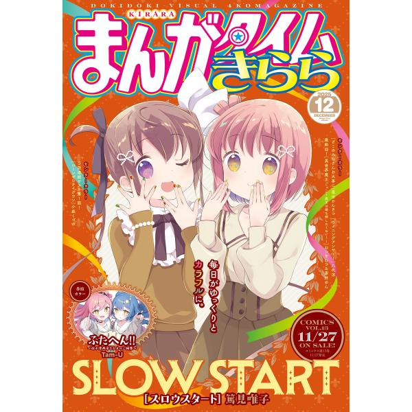 まんがタイムきらら 2025年12月号 電子書籍版 / まんがタイムきらら編集部
