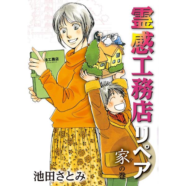 霊感工務店リペア 家の巻 電子書籍版 / 池田さとみ