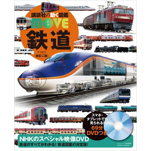 鉄道 新訂二版 電子書籍版 / 講談社 山崎友也