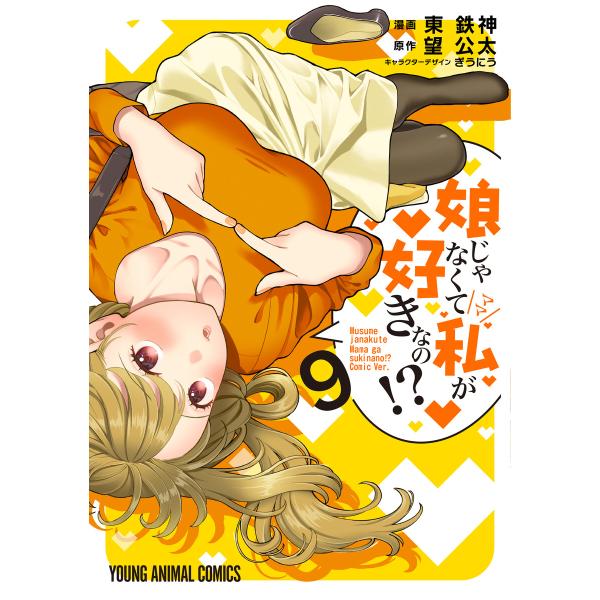 娘じゃなくて私が好きなの!? (9) 電子書籍版 / 東鉄神/漫画 望公太/原作 ぎうにう/キャラク...