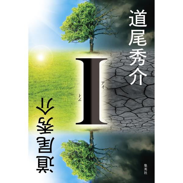 I 電子書籍版 / 道尾秀介(著)