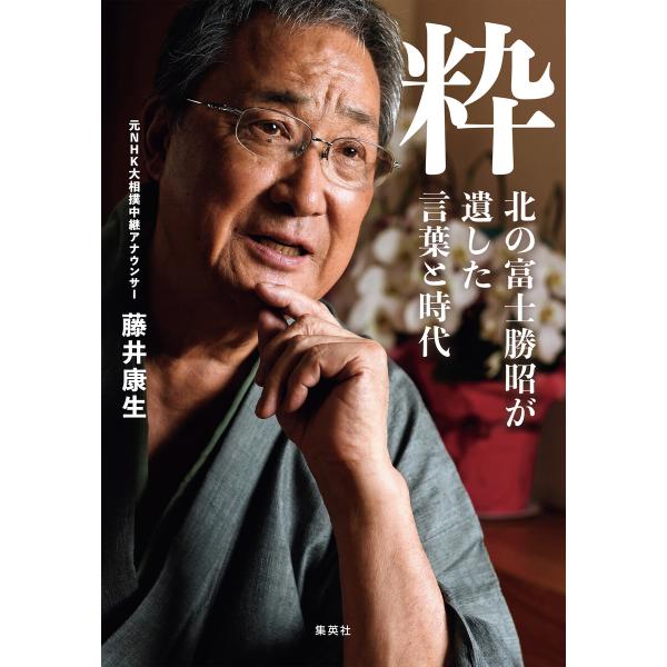 粋 北の富士勝昭が遺した言葉と時代 電子書籍版 / 藤井康生(著)