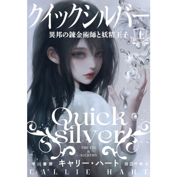 クイックシルバー 異邦の錬金術師と妖精王子 上 電子書籍版 / キャリー・ハート(著)/田辺千幸(訳...