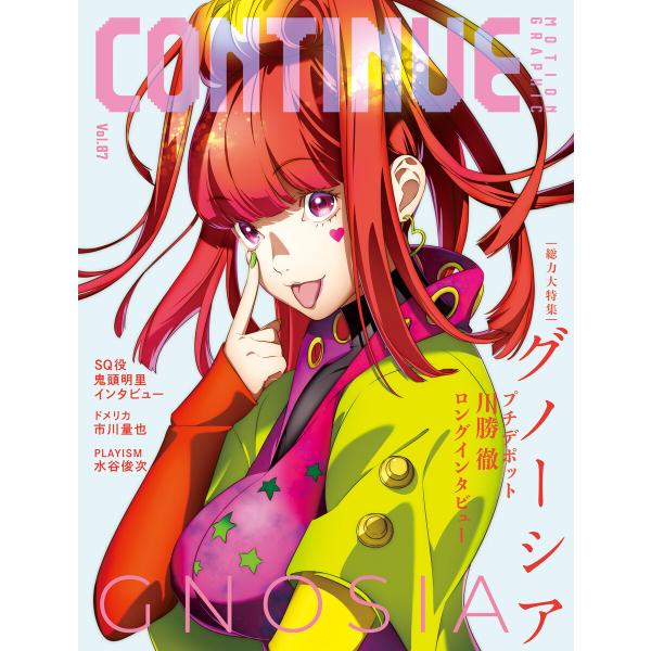 CONTINUE Vol.87 電子書籍版 / コンティニュー編集部
