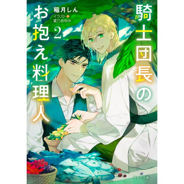 騎士団長のお抱え料理人(2) 電子書籍版 / 稲月しん/夏乃あゆみ