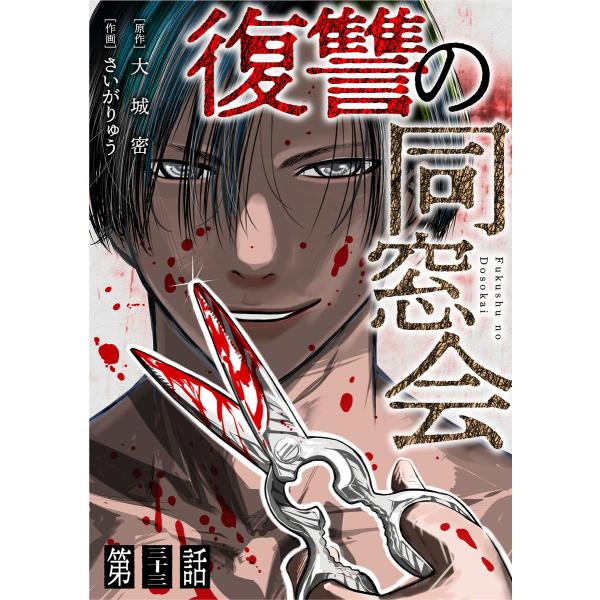 【単話】復讐の同窓会 第33話 電子書籍版 / 大城密(著)/さいがりゅう(著)