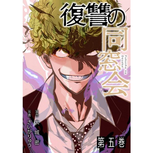 復讐の同窓会【単行本版】(5) 電子書籍版 / 大城密(著)/さいがりゅう(著)