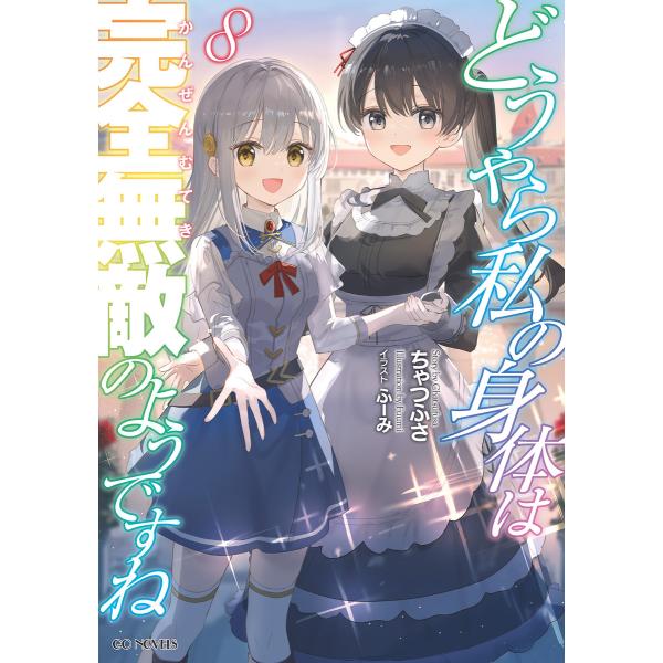 どうやら私の身体は完全無敵のようですね 8【電子限定書き下ろし特典付き】 電子書籍版 / 小説:ちゃ...