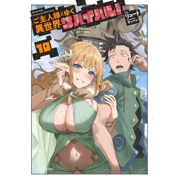 ご主人様とゆく異世界サバイバル! 10 電子書籍版 / 小説:リュート イラスト:ヤッペン