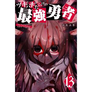 ツギハギだらけの最強勇者(13) 電子書籍版 / 著:ふえふき