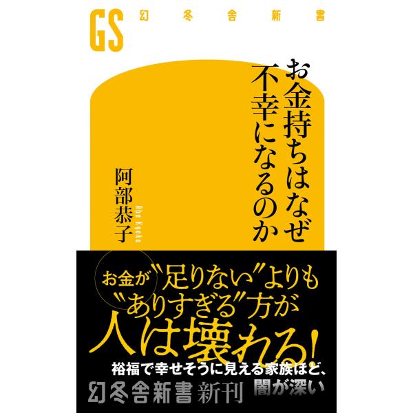 お金持ちはなぜ不幸になるのか 電子書籍版 / 著:阿部恭子