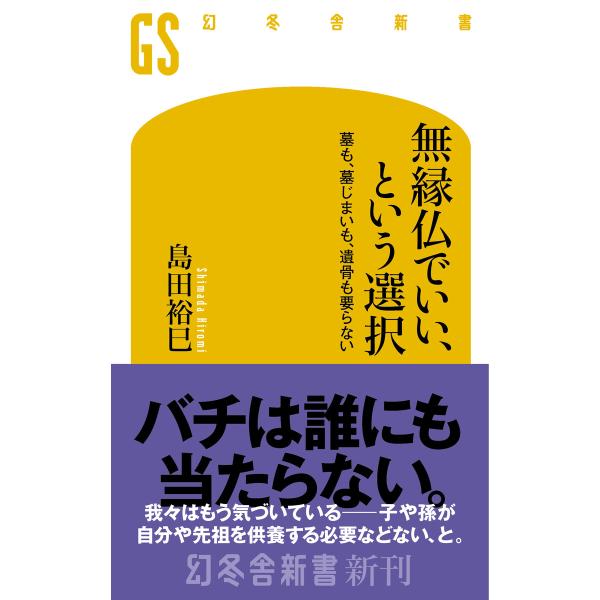 無縁仏でいい、という選択 墓も、墓じまいも、遺骨も要らない 電子書籍版 / 著:島田裕巳