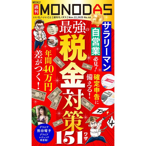 週刊MONODAS No.46 2025/11/22号 電子書籍版 / 編:週刊MONODAS編集部