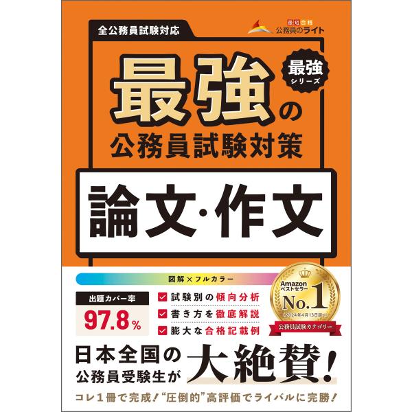 最強の公務員試験対策「論文・作文」 電子書籍版 / 著:公務員のライト