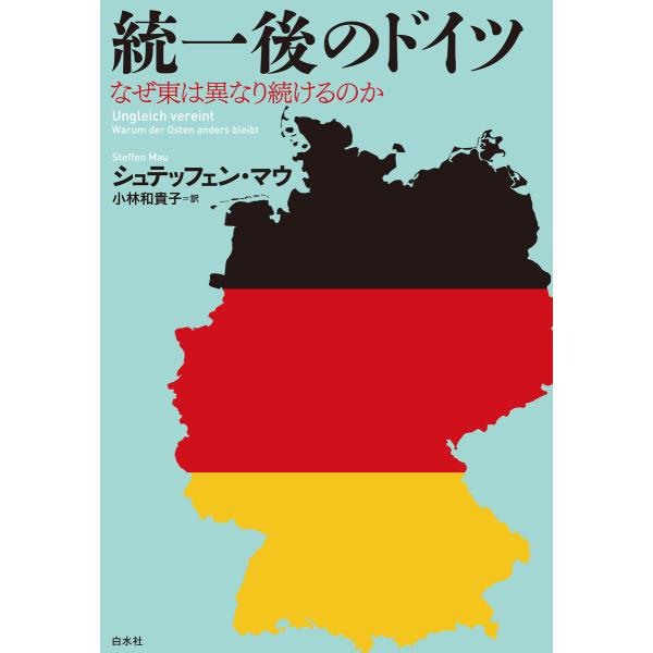 統一後のドイツ:なぜ東は異なり続けるのか 電子書籍版 / 著:シュテッフェン・マウ 訳:小林和貴子