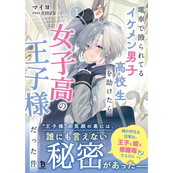 電車で殴られてるイケメン男子高校生を助けたら女子高の王子様だった件1 電子書籍版 / 著:マイヨ イ...