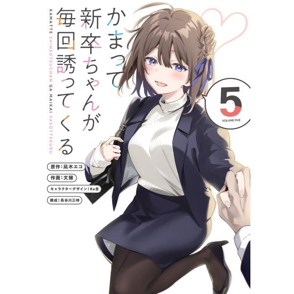 かまって新卒ちゃんが毎回誘ってくる5 電子書籍版 / 原作:凪木エコ 作画:文雅 キャラクターデザイ...