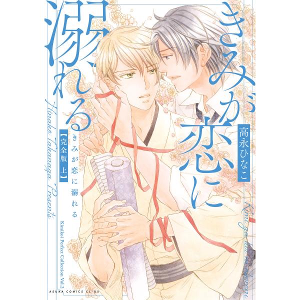 きみが恋に溺れる 完全版 上【電子特典付き】 電子書籍版 / 著者:高永ひなこ