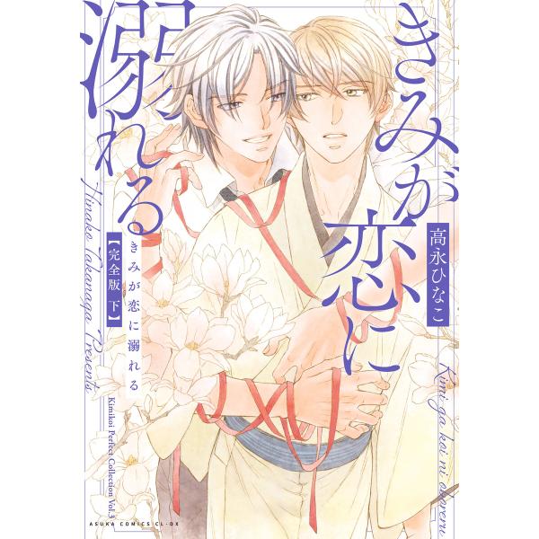きみが恋に溺れる 完全版 下【電子特典付き】 電子書籍版 / 著者:高永ひなこ