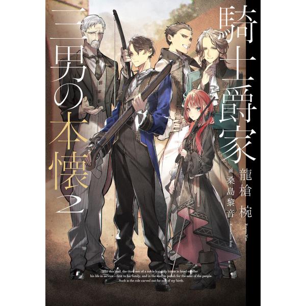 騎士爵家 三男の本懐2 電子書籍版 / 著者:龍槍椀 イラスト:桑島黎音