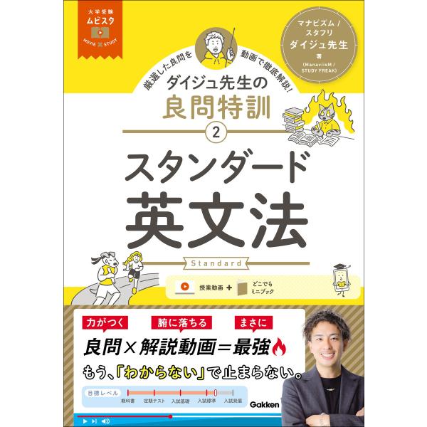 大学受験ムビスタ ダイジュ先生の良問特訓【2】 スタンダード英文法 MOVIE×STUDY 電子書籍...