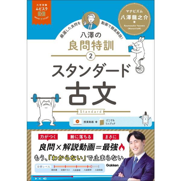 大学受験ムビスタ 八澤の良問特訓【2】 スタンダード古文 MOVIE×STUDY 電子書籍版 / 八...