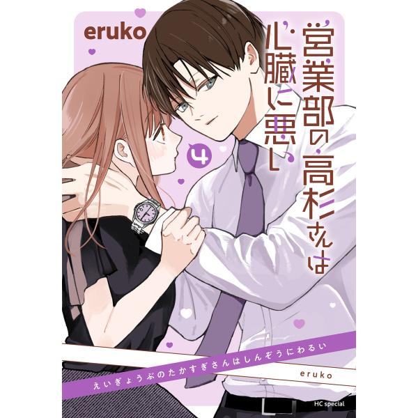 営業部の高杉さんは心臓に悪い (4) 電子書籍版 / eruko
