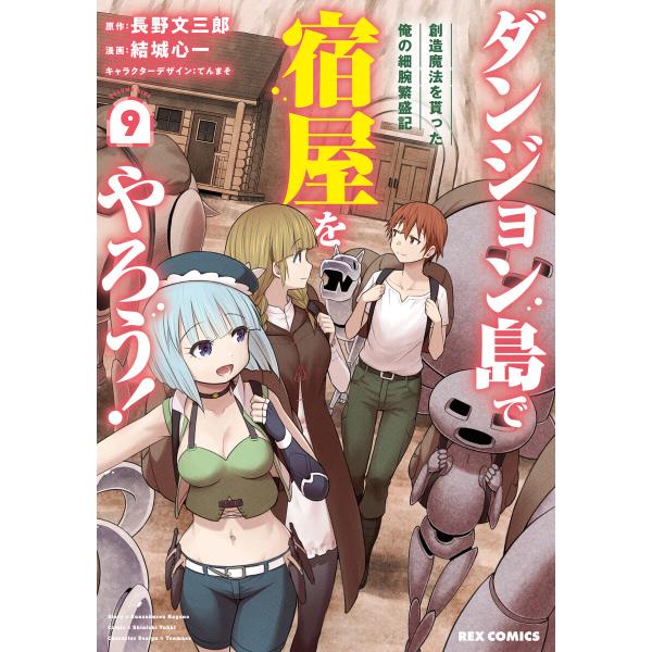 ダンジョン島で宿屋をやろう! 創造魔法を貰った俺の細腕繁盛記 (9)【イラスト特典付】 電子書籍版