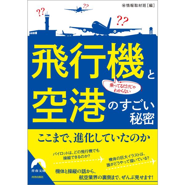 乗ってるだけじゃわからない 飛行機と空港のすごい秘密 電子書籍版 / 編:??情報取材班