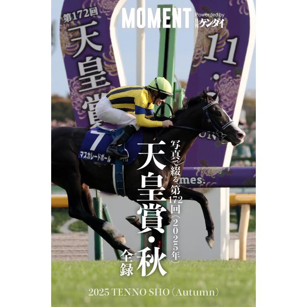 【マスカレードボール】写真で綴る 第172回(2025年) 天皇賞・秋 全録 電子書籍版