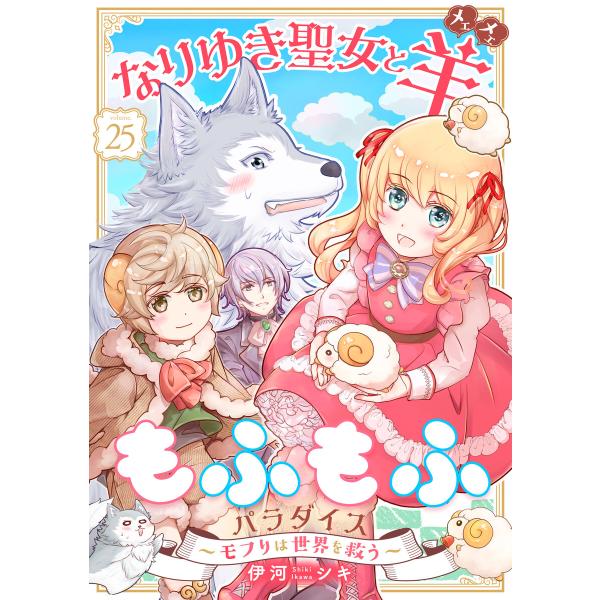なりゆき聖女と羊もふもふパラダイス 〜モフりは世界を救う〜 第25巻 電子書籍版 / 伊河シキ