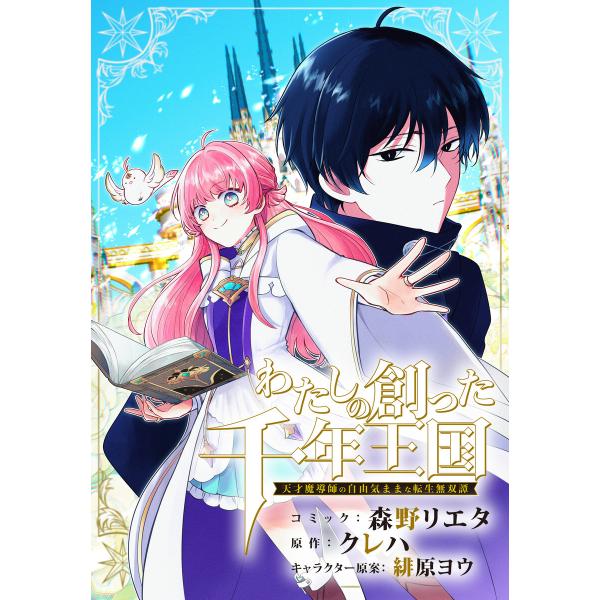 わたしの創った千年王国 天才魔導師の自由気ままな転生無双譚 【連載版】 (3) 電子書籍版 / 森野...