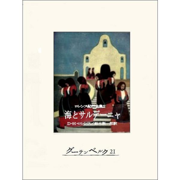 海とサルデーニャ 電子書籍版 / 著:D・H・ロレンス 訳:鈴木新一郎