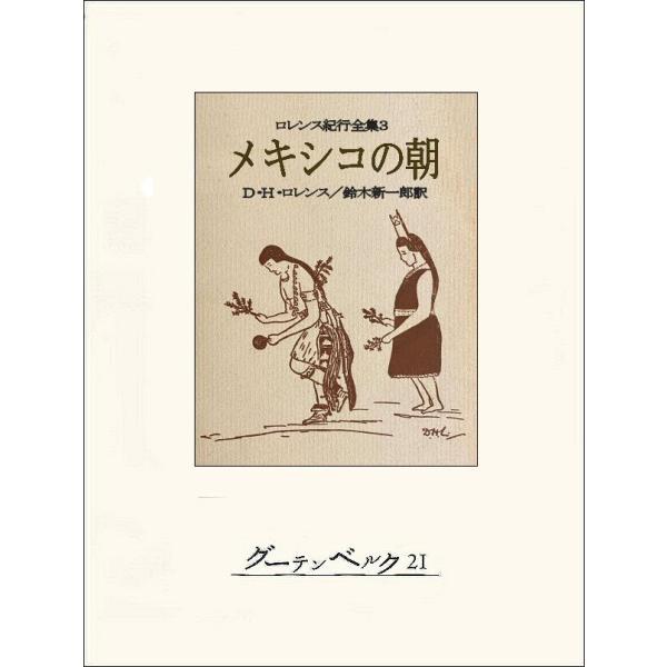 メキシコの朝 電子書籍版 / 著:D・H・ロレンス 訳:鈴木新一郎