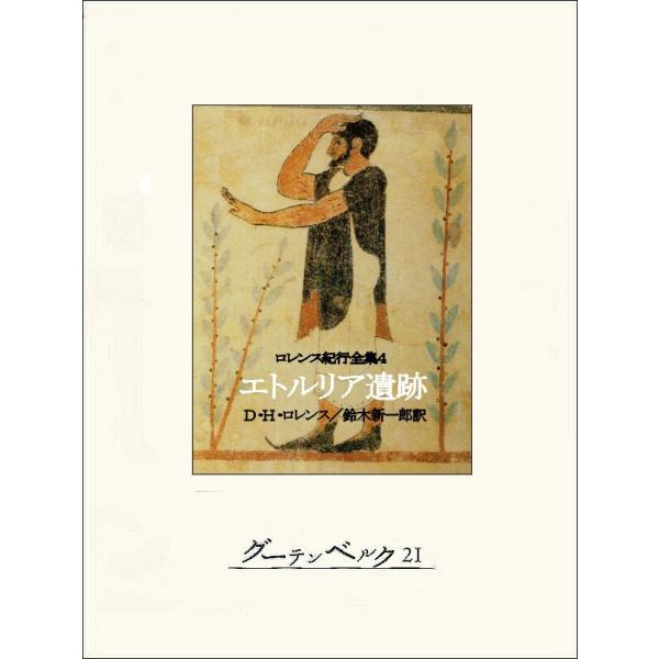 エトルリア遺跡 電子書籍版 / 著:D・H・ロレンス 訳:鈴木新一郎