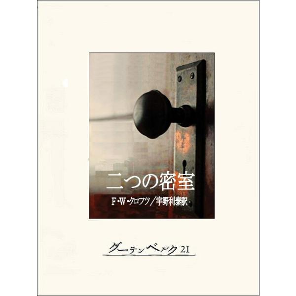 二つの密室 電子書籍版 / 著:F・W・クロフツ 訳:宇野利泰