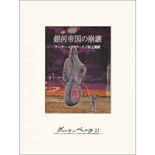 銀河帝国の崩壊 電子書籍版 / 著:アーサー・C・クラーク 訳:井上勇