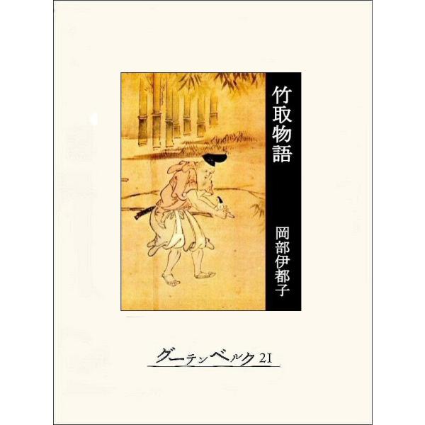 竹取物語 電子書籍版 / 著:岡部伊都子